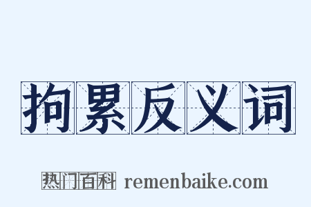 拘累反义词是什么意思的图片